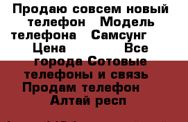 Продаю совсем новый телефон › Модель телефона ­ Самсунг s8 › Цена ­ 50 000 - Все города Сотовые телефоны и связь » Продам телефон   . Алтай респ.